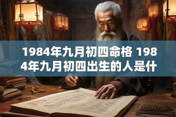 八五年九月初四出生人的运势