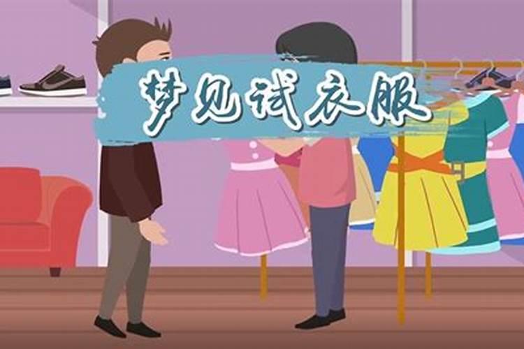 梦见买衣服试衣服是什么意思？