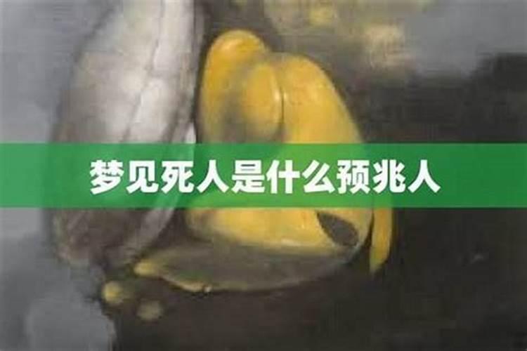 梦见死人是什么征兆什么意思啊？