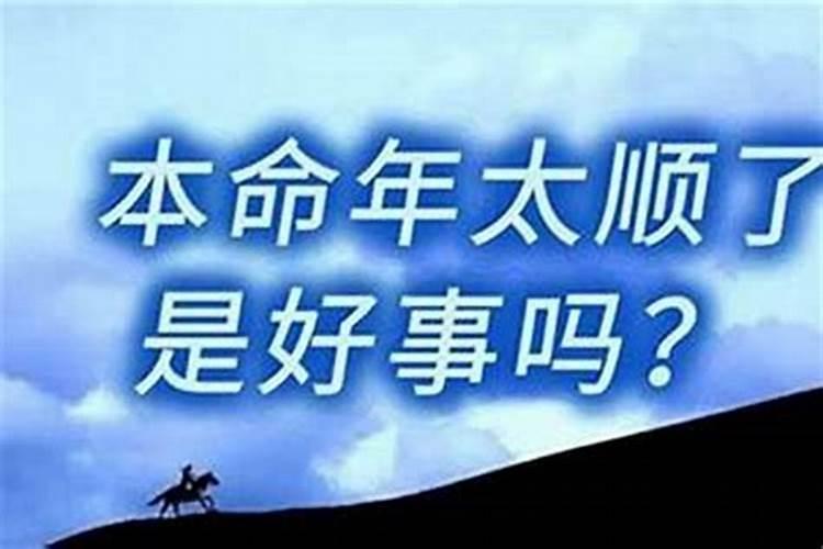本命年开始运气不好了