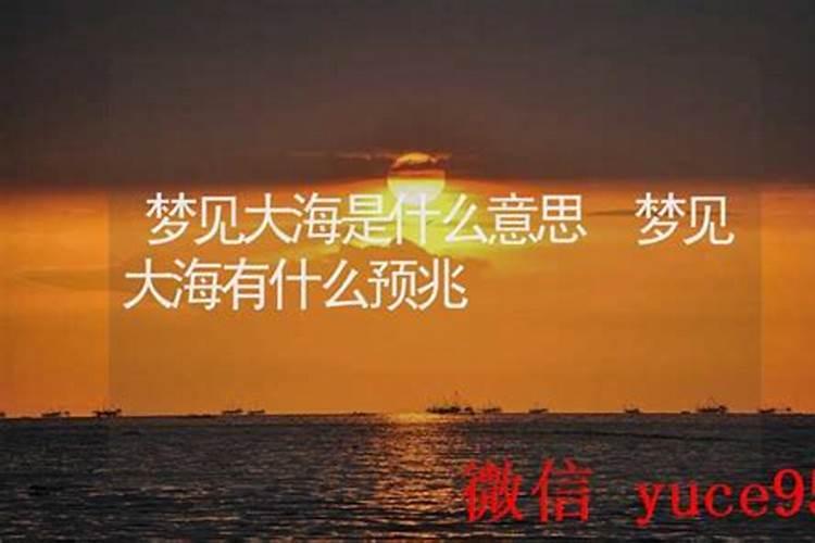 梦见大海是什么原因周公解梦？