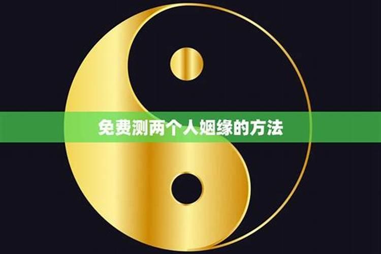 如何测两个人的姻缘？