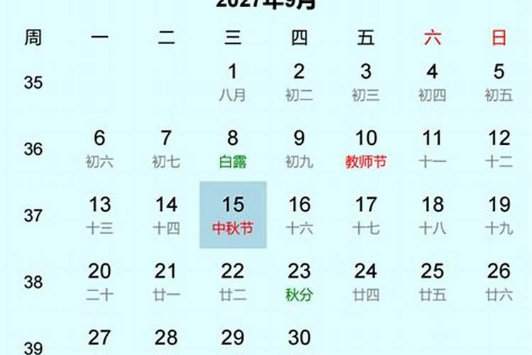 中秋节2027哪天？
