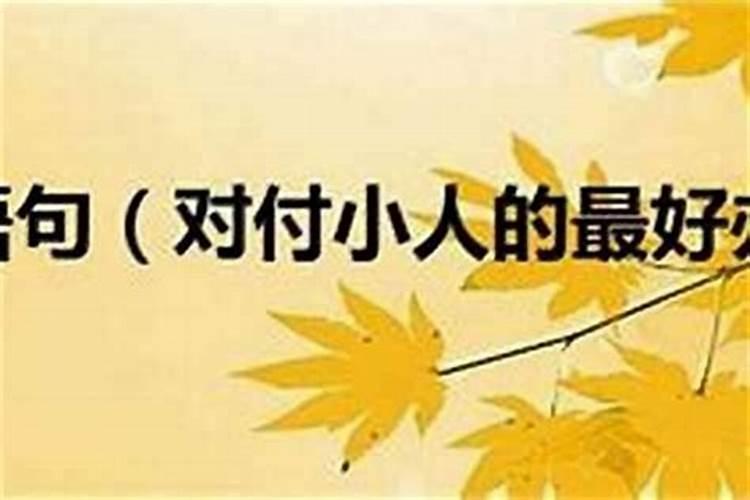 什么化解小人最好？