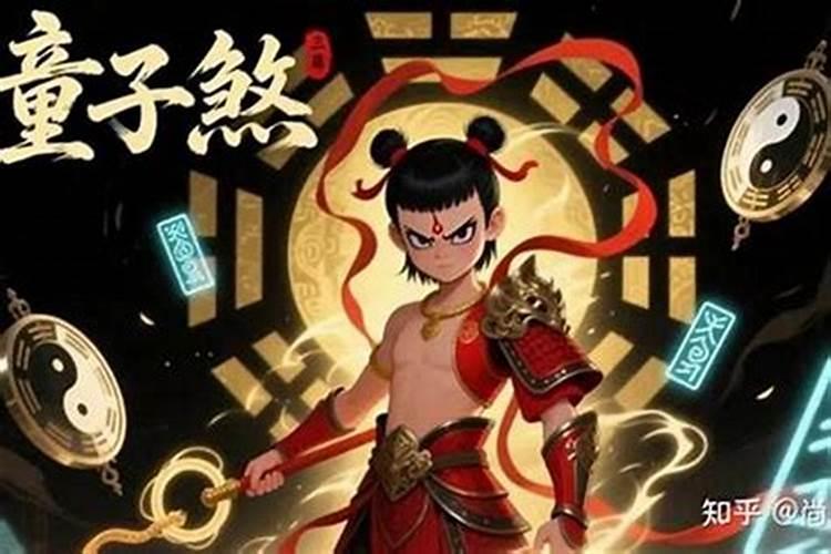 童子命犯五关怎么破？