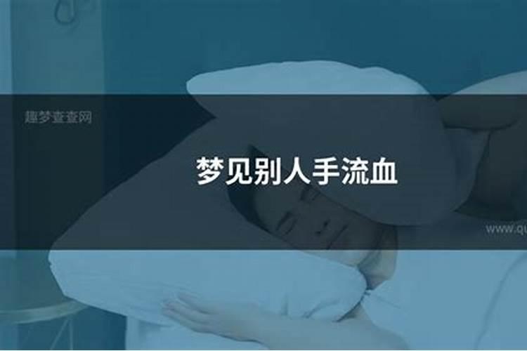 梦见手流血是什么征兆女人？