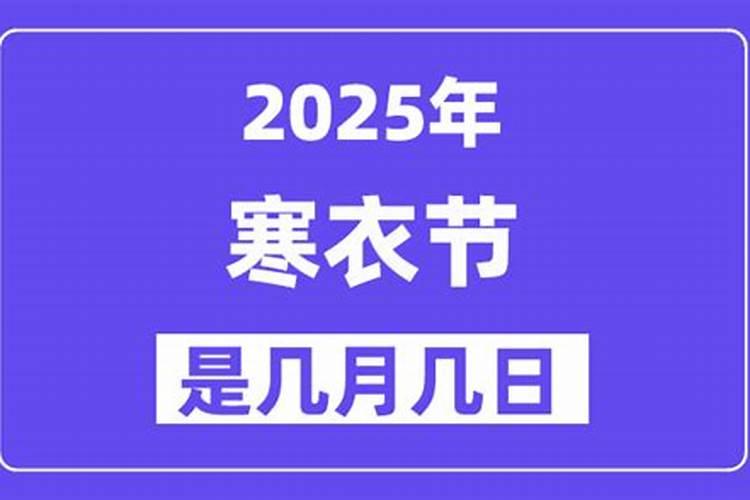 太原寒衣节几月份几号？
