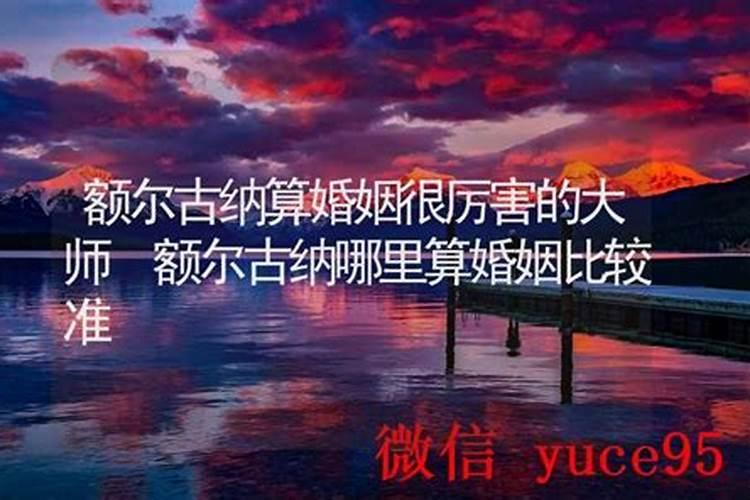 额尔古纳哪里有算命比较准的大师？
