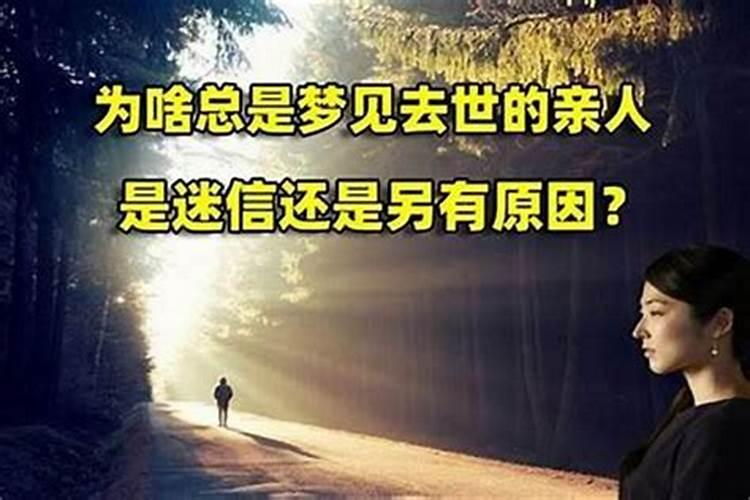 做梦梦到家人去世是什么意思？