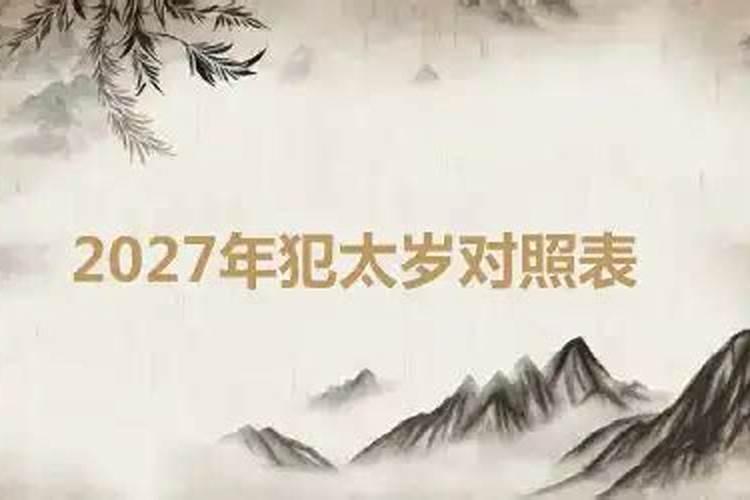 2027年犯太岁什么时候化解好？