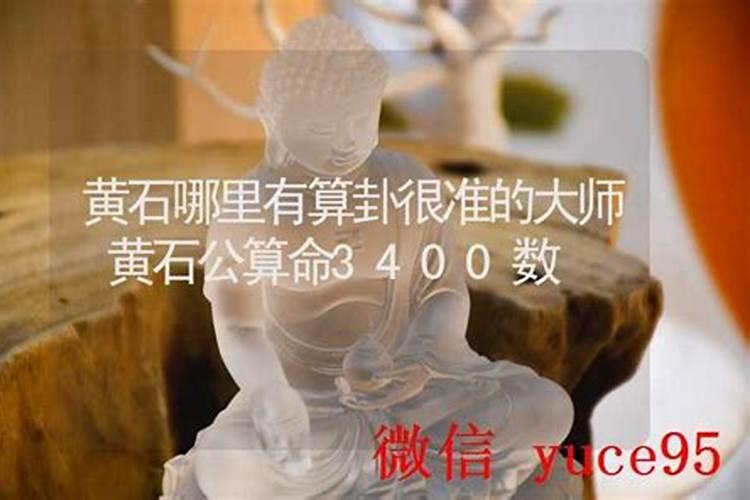 黄石哪里有算命的高人？