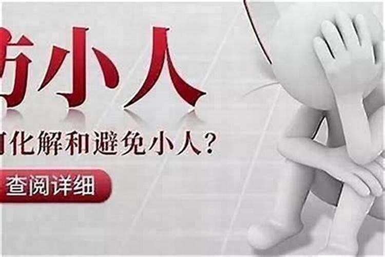 命犯小人的人该注意什么事项？