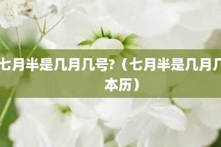 万年历七月十五是几月几日？