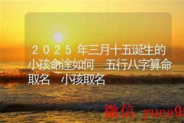 三月十五出生起名