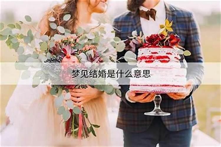 梦见妹妹要结婚是什么意思？