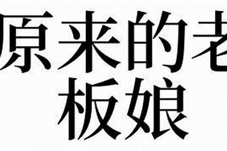 梦到以前老板和老板娘