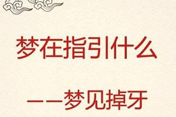 梦到大门牙掉了是什么意思？
