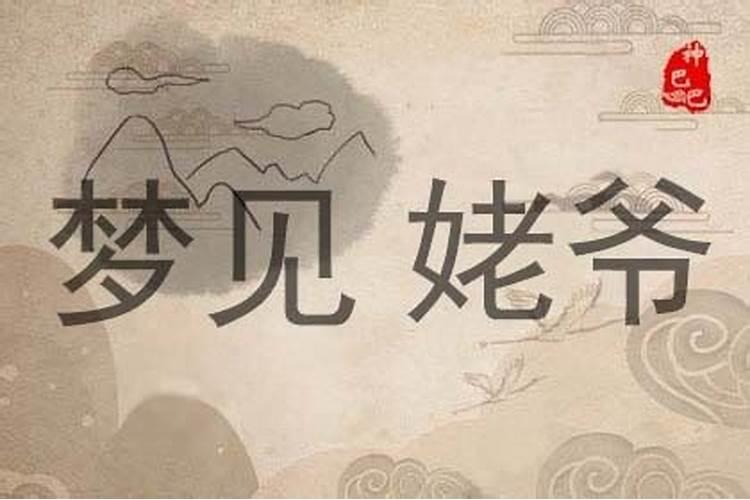 梦见过世的姥爷是什么征兆？