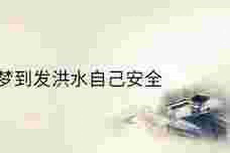 梦到发洪水自己努力逃跑
