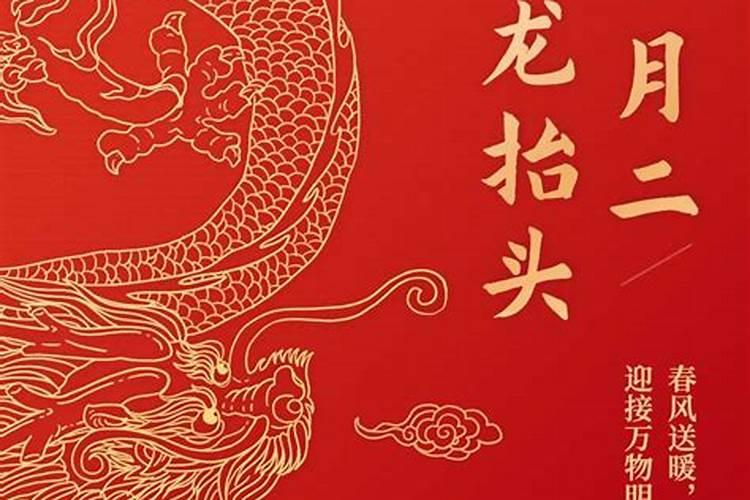 龙抬头走鸿运