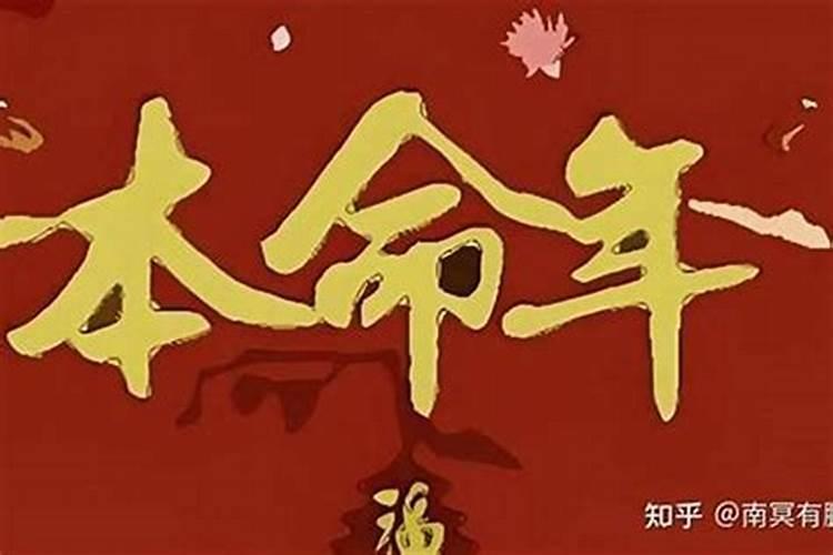 本命年需要提前一年冲喜吗？