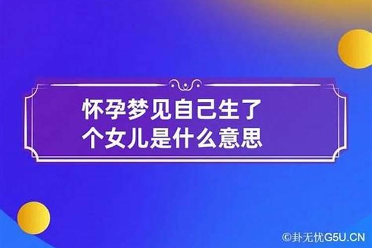 梦见自己有个女儿是什么意思？
