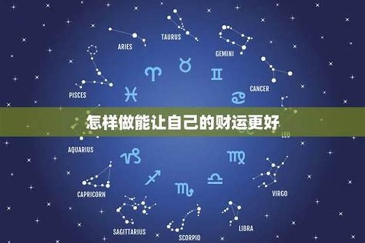 怎样做才能让偏财运变好？