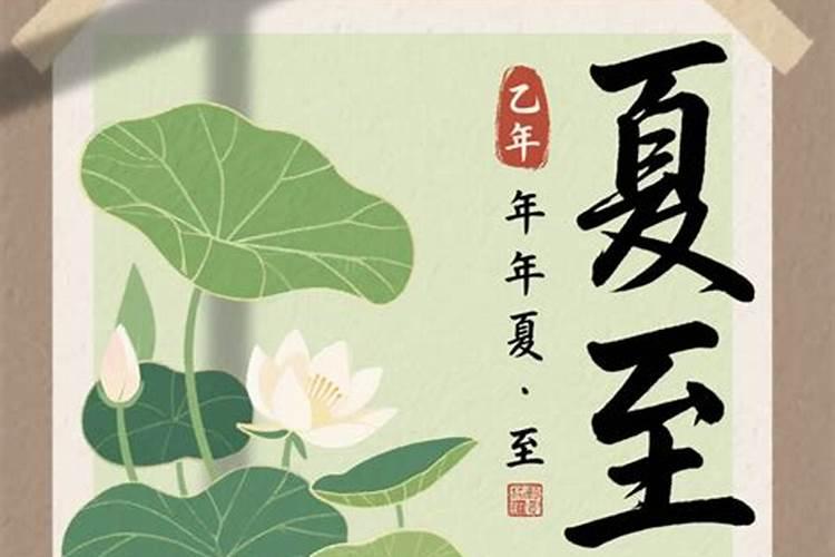 夏至的禁忌