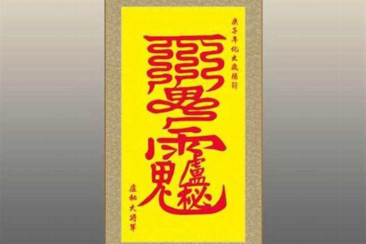 送太岁符的时间和方法
