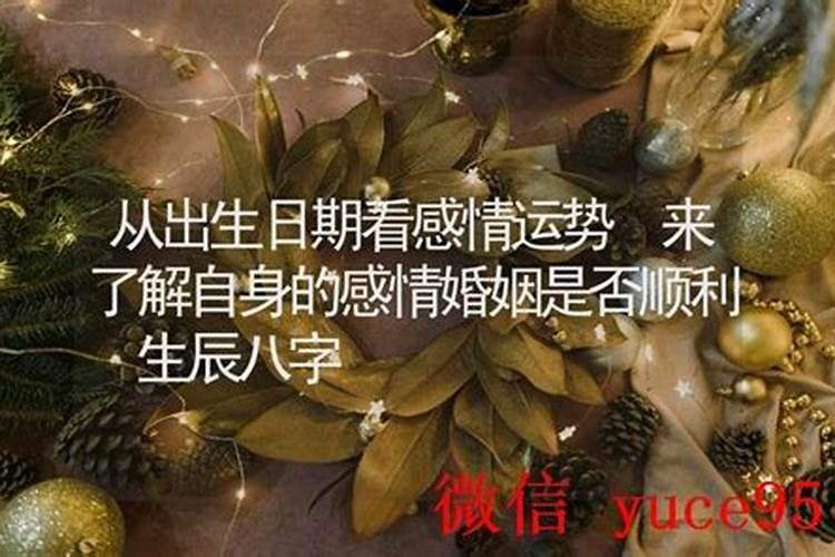 从八字看感情是否顺利？