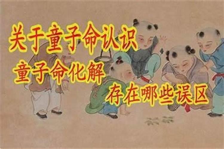 为什么有的童子命不用还？