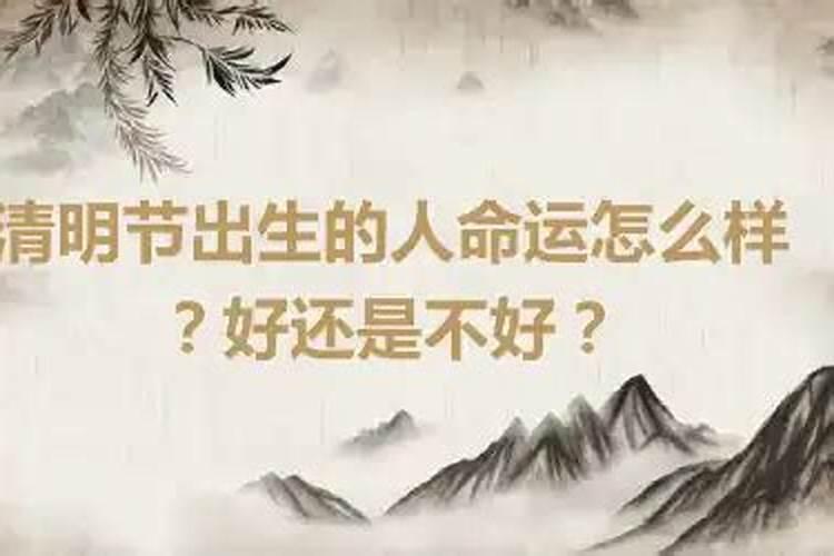 清明节前生下的人命运好吗？