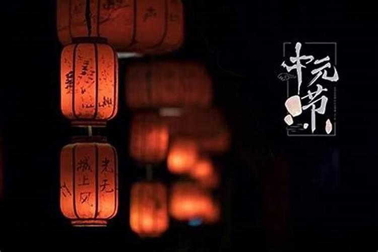 中元节寒衣节都是哪天？