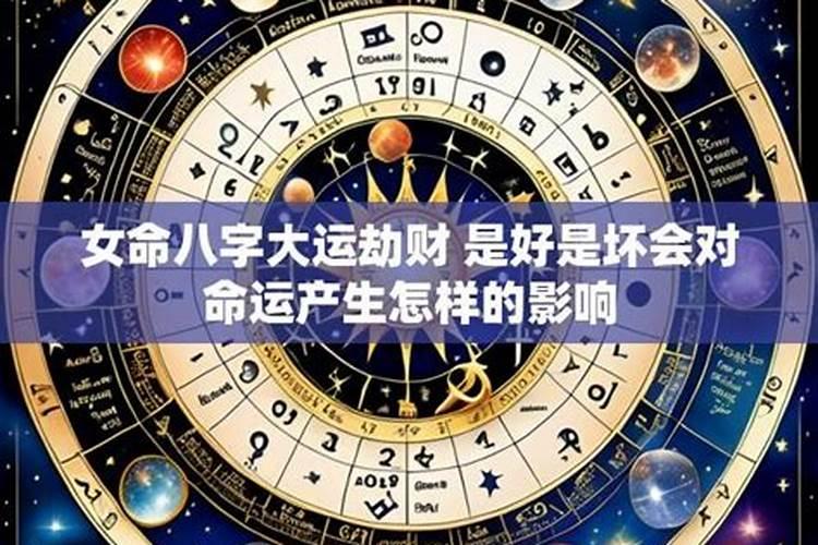 八字十年大运是好是坏