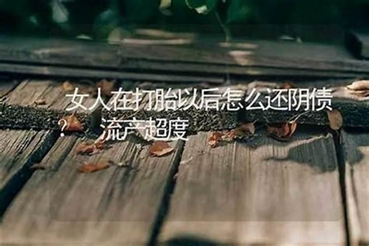 堕胎一年后还可以还阴债
