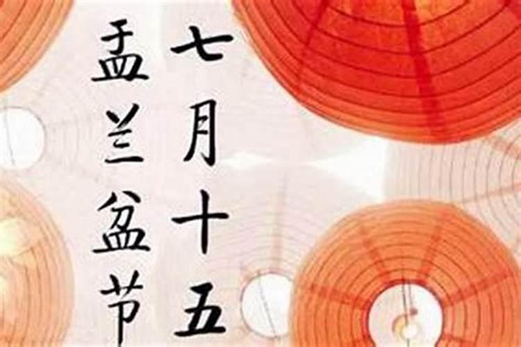七月十五日鬼节来历