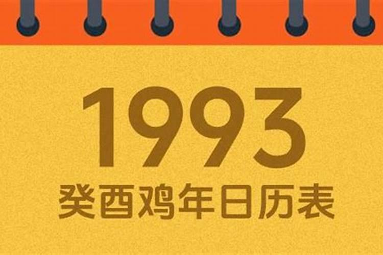 1993农历腊月初一