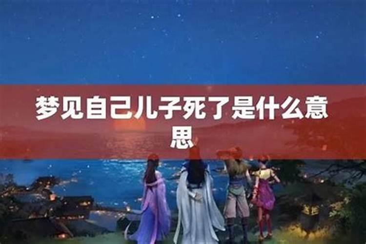 梦见儿子死是什么征兆？
