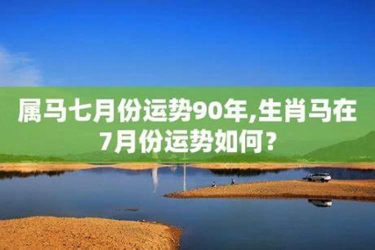 2027属马7月份运势如何？