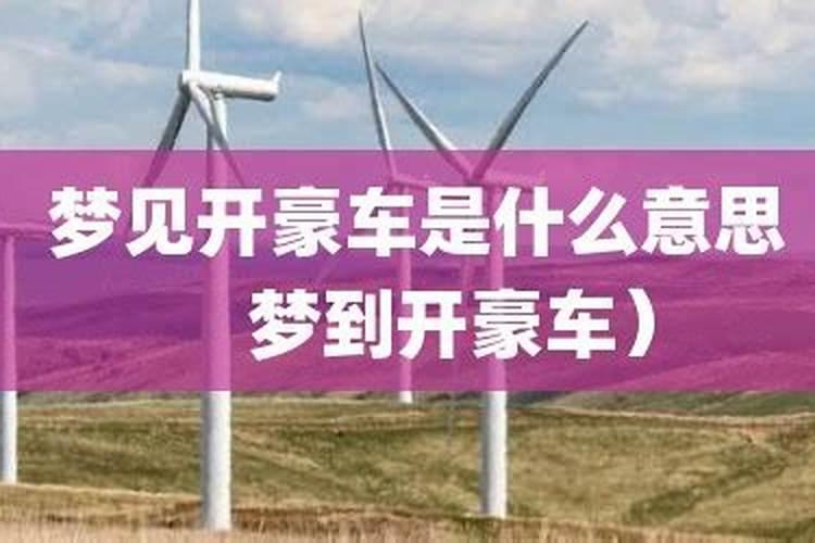 梦见弟弟开豪车是什么意思？