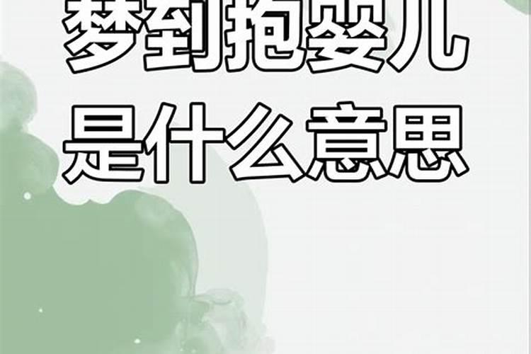 梦见抱着个小男婴是怎么回事？