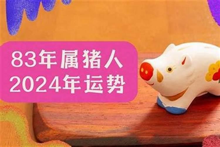 83年猪人今年运势