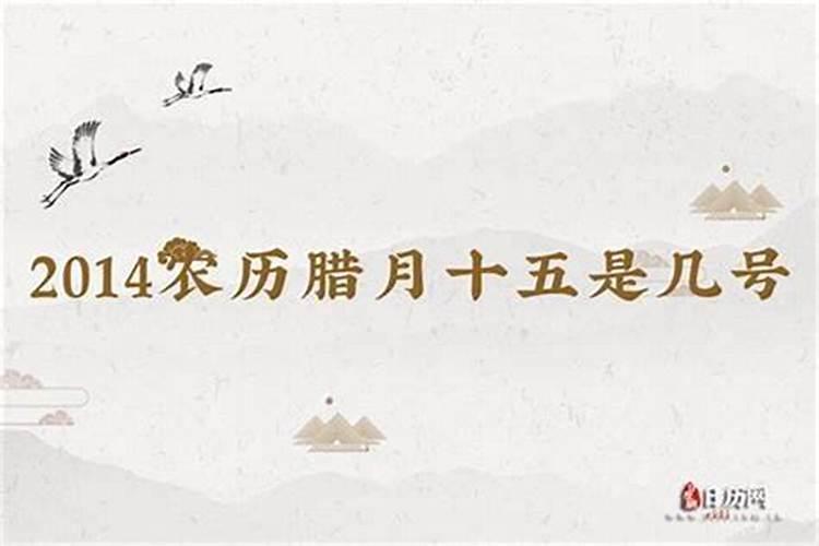 啊腊月十五是几号？