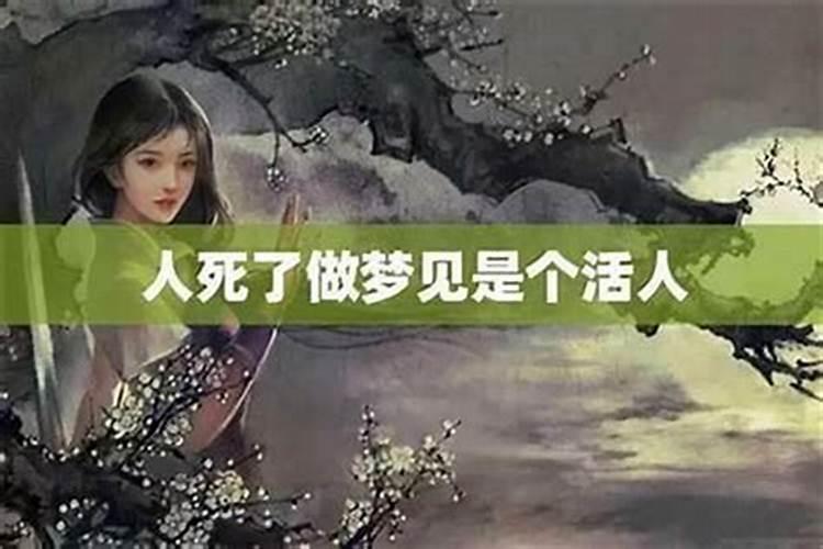 梦到人去世是什么意思？