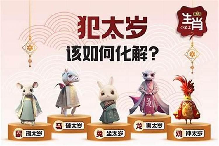 犯太岁会有好运吗？