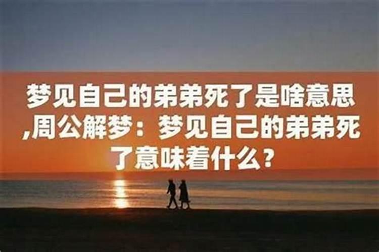 梦见弟弟死自己哭得好伤心啊