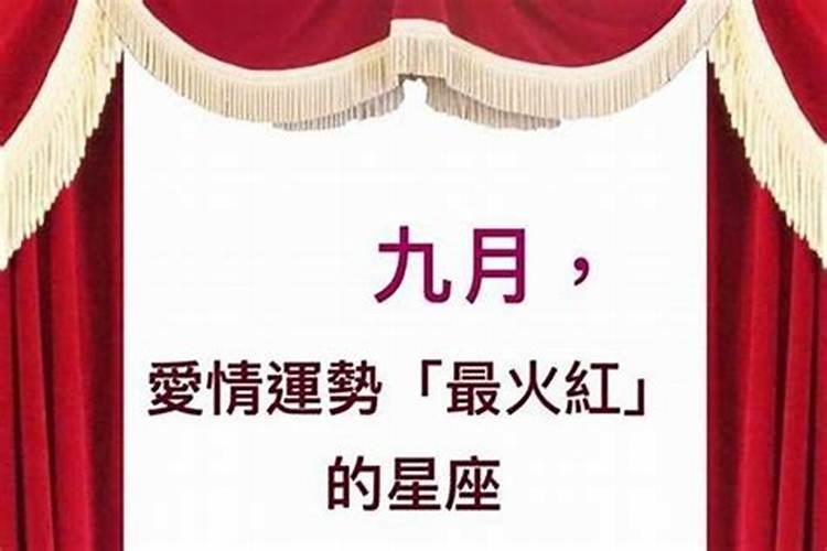 星座爱情运势九月初九