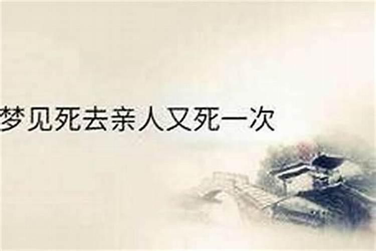 梦见死去的外公又死了是什么意思？