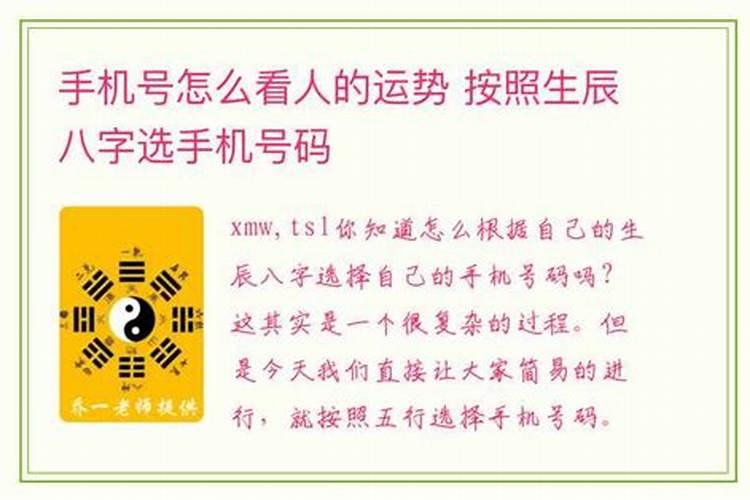 生辰八字怎么选手机号码？