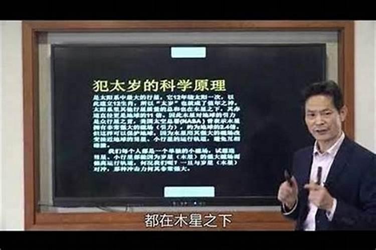 犯太岁说法有科学依据吗？